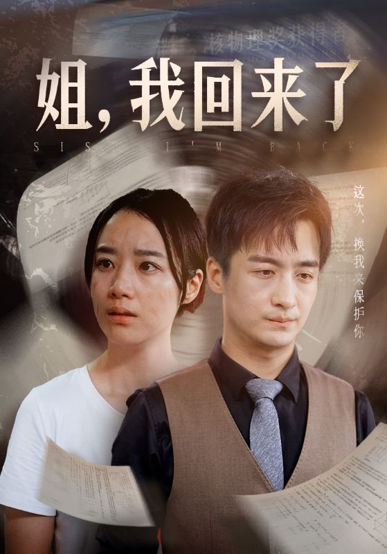 姐，我回來(lái)了(全集)