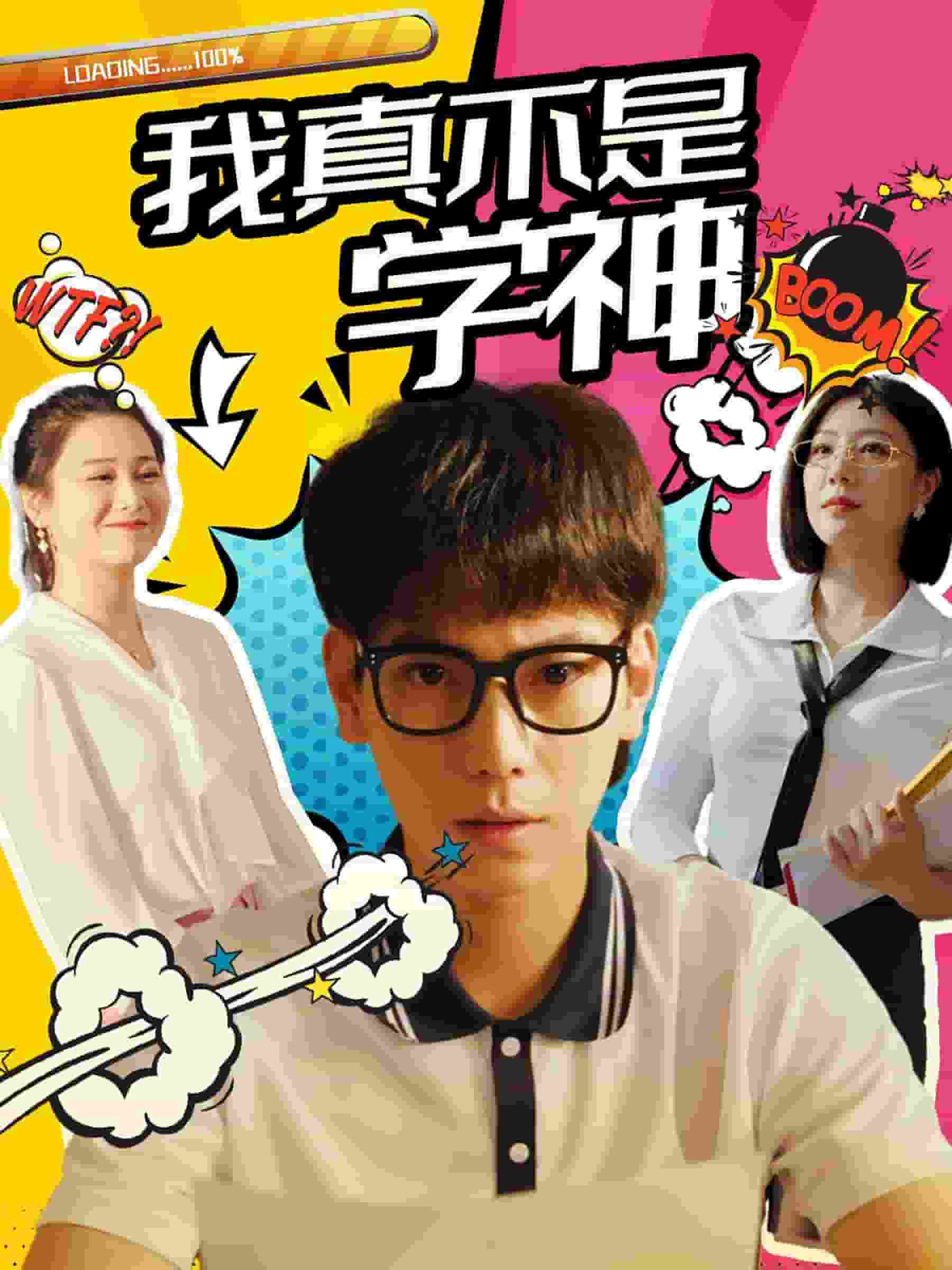 我真不是學(xué)神第77集