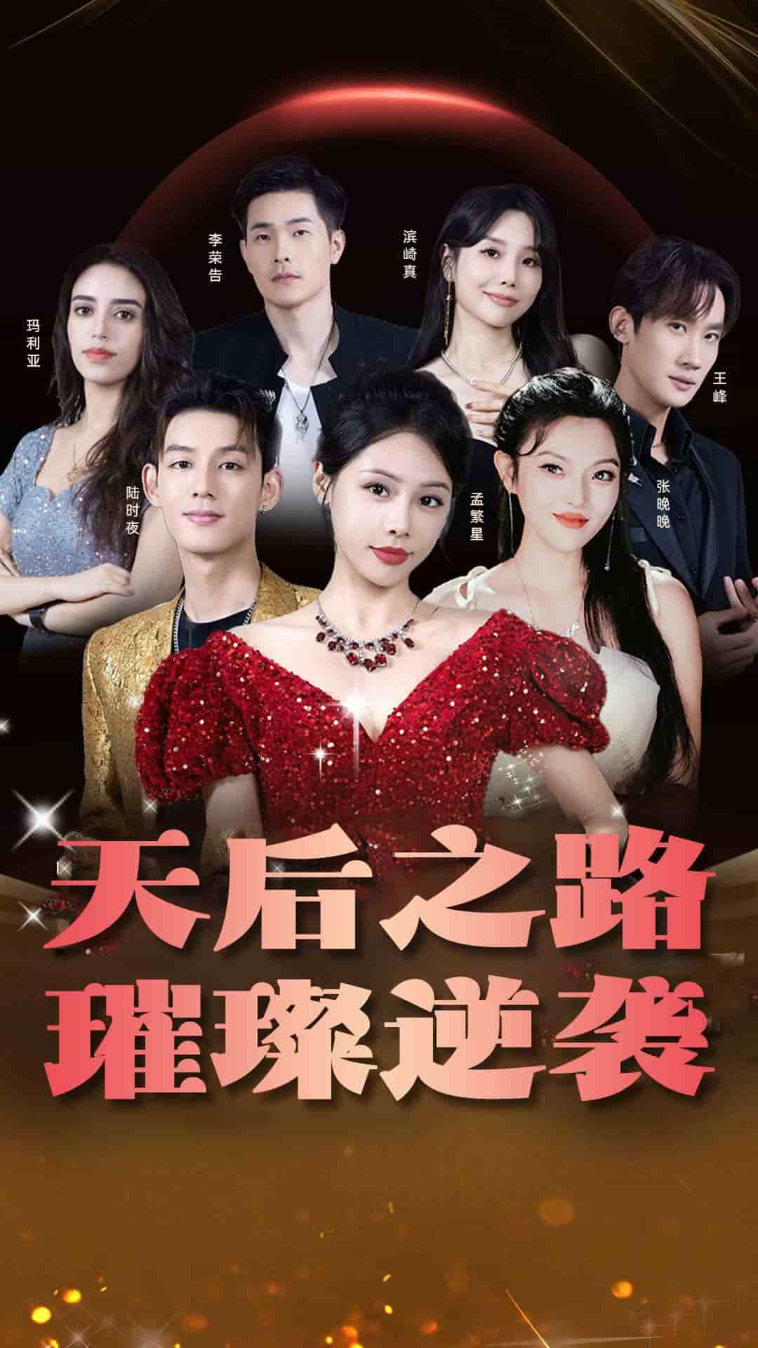 天后之路，璀璨逆襲(全集)