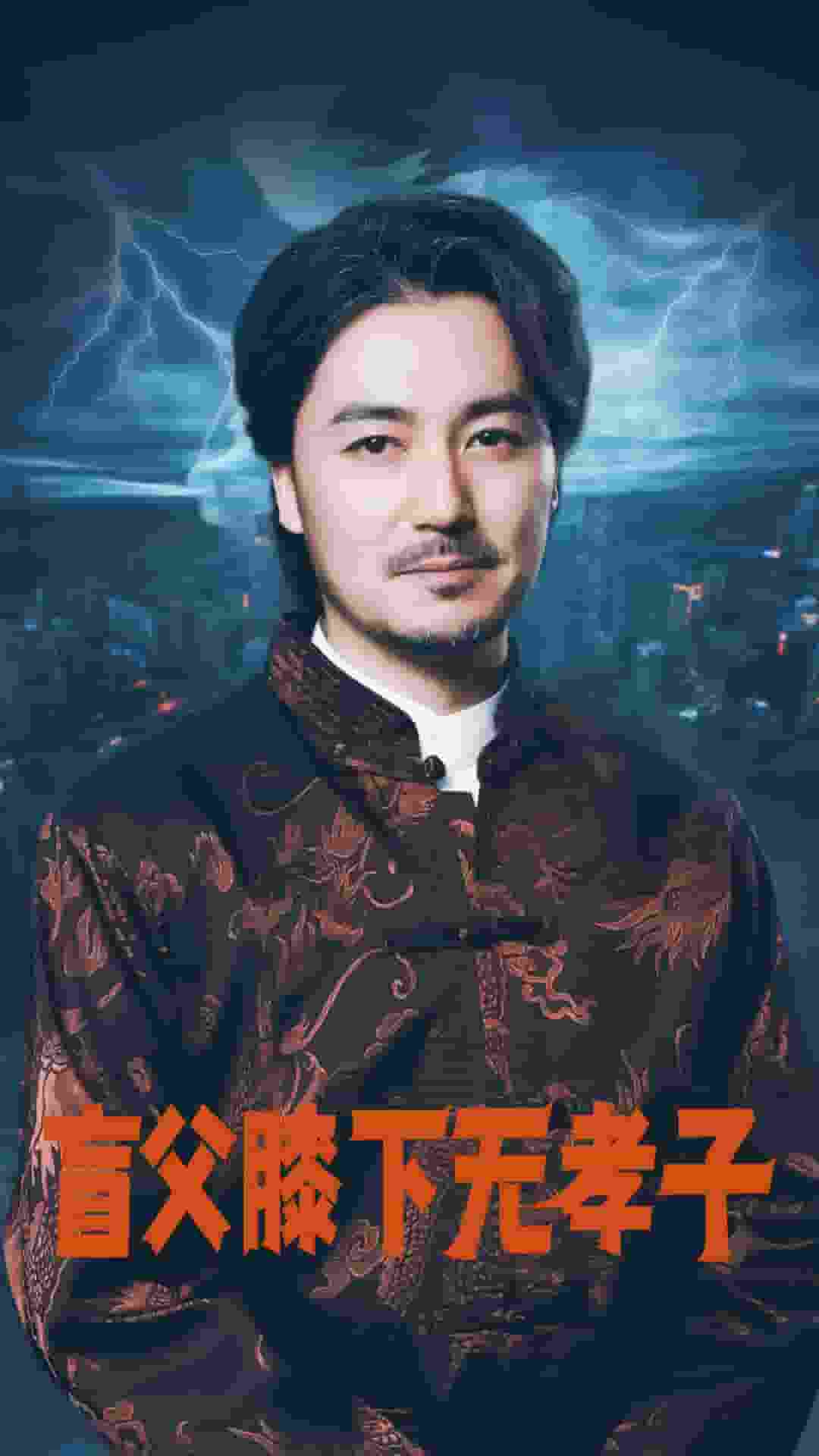 盲父膝下無孝子第40集