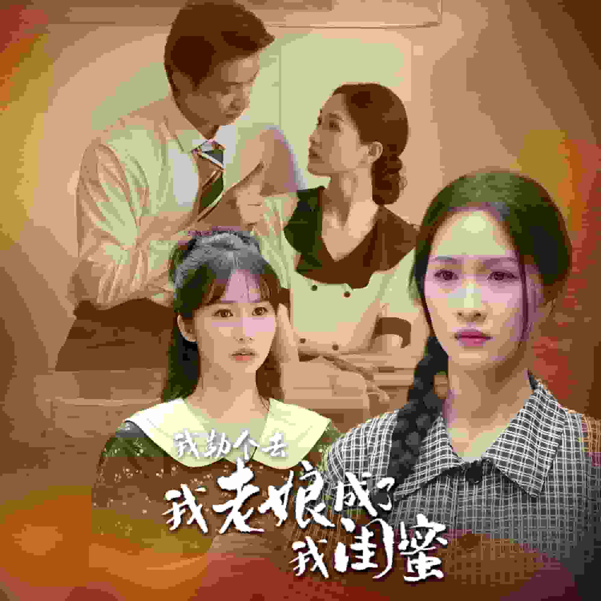 我勒個去，我老娘成了我閨蜜(全集)
