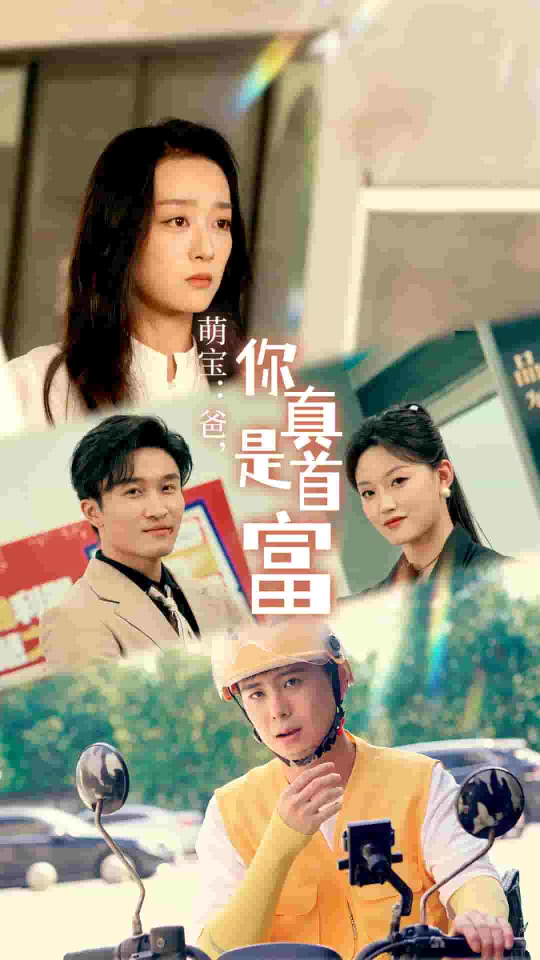 萌寶：爸，您真是首富(全集)