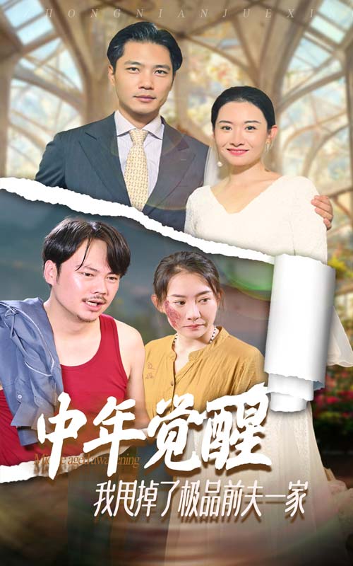 中年覺(jué)醒，我甩掉了極品前夫一家(全集)
