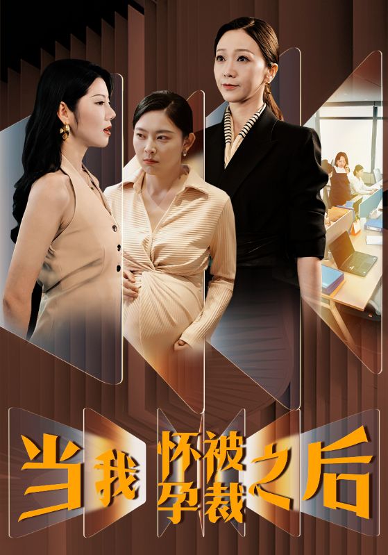 當(dāng)我懷孕被裁之后第30集(大結(jié)局)