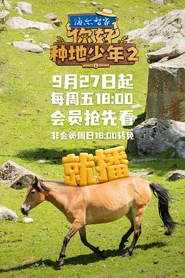 你好，種地少年第二季(全集)