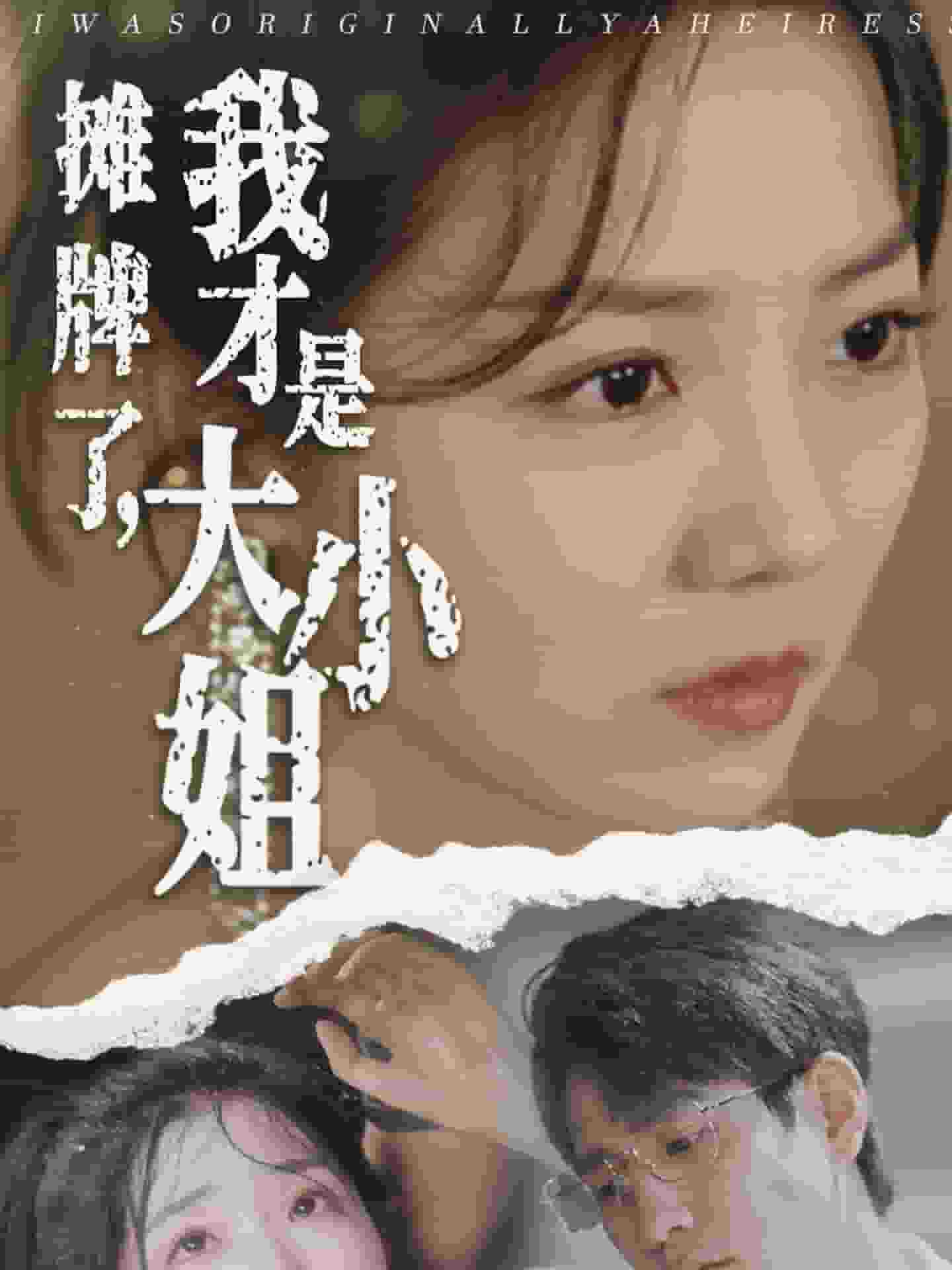 攤牌了，我才是大小姐(全集)