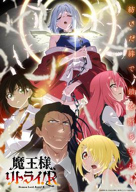 重來吧、魔王大人！R(全集)