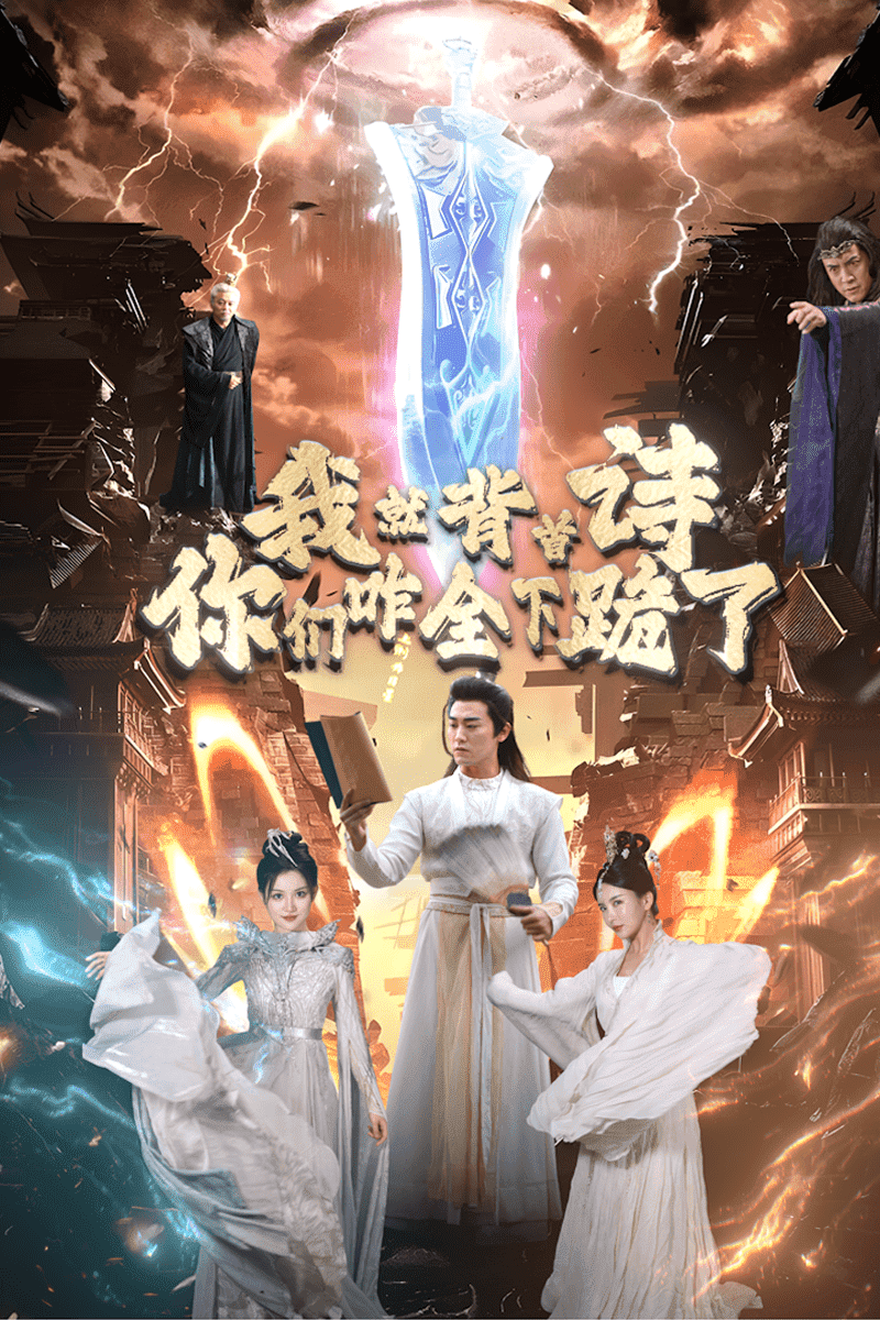 我就背首詩(shī)，你們咋全下跪了(全集)