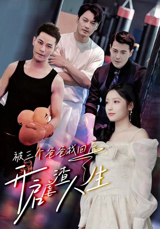 被三個(gè)爸爸找回后，開啟虐渣人生(全集)