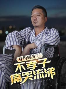身份曝光后，不孝子痛哭流涕第05集