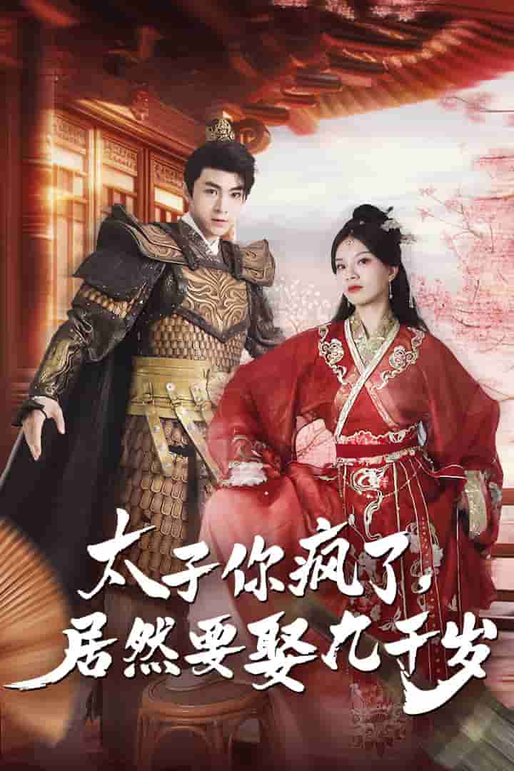 太子你瘋了，居然要娶九千歲(全集)