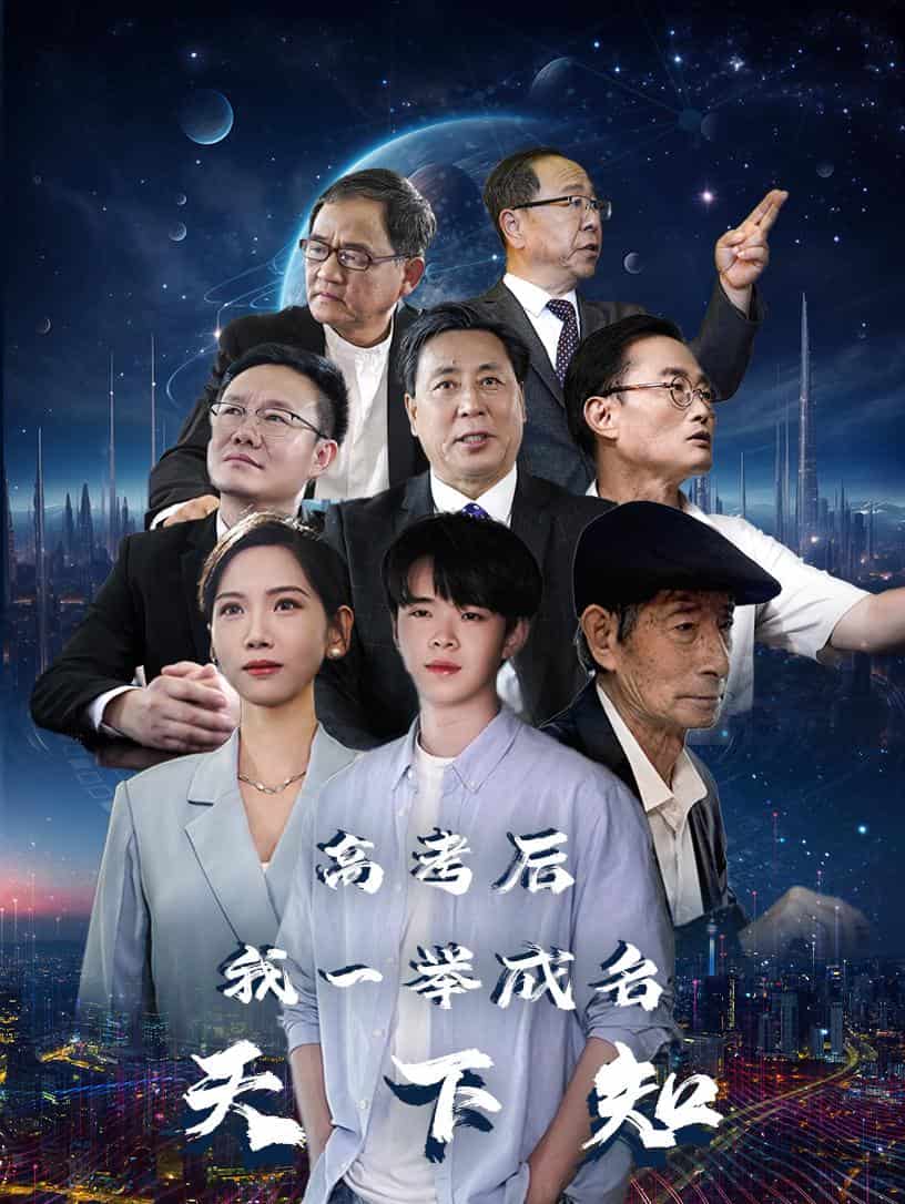 高考后，我一舉成名天下知(全集)