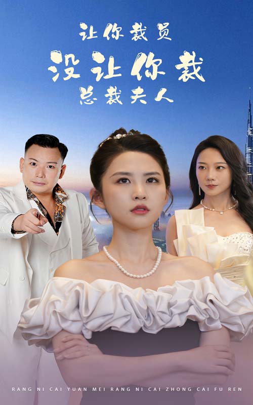 讓你裁員，沒讓你裁總裁夫人第26集