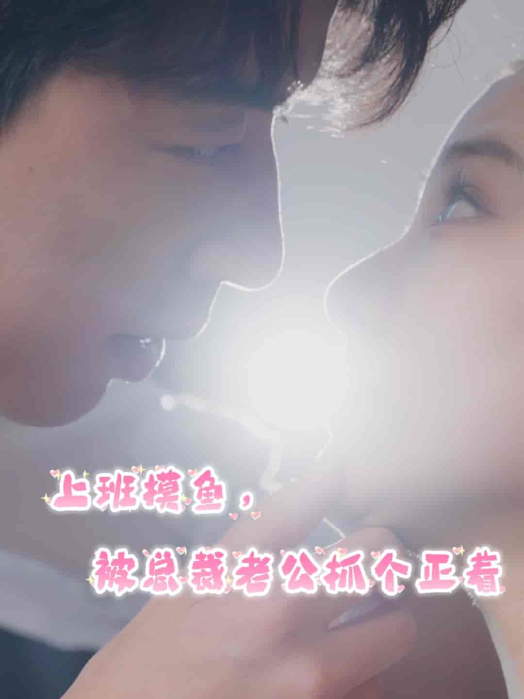 上班摸魚，被總裁老公抓個正著(全集)