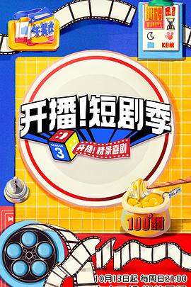 開播！短劇季