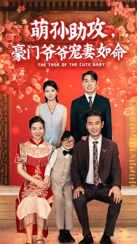 萌孫助攻，豪門爺爺寵妻如命(全集)