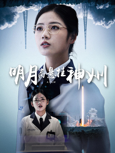 明月高懸掛神州第55集