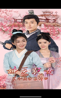 神醫(yī)農女，買個相公來種田(全集)