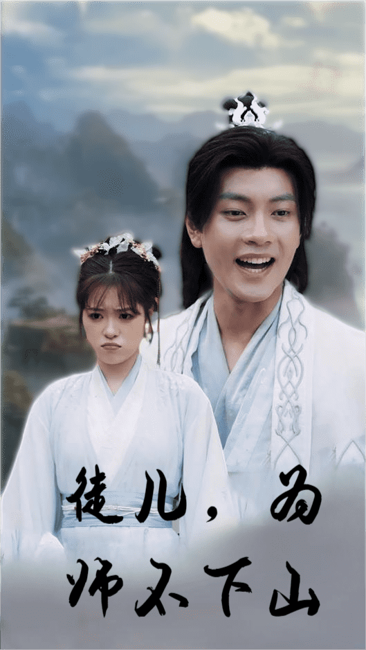 徒兒，為師不下山(全集)