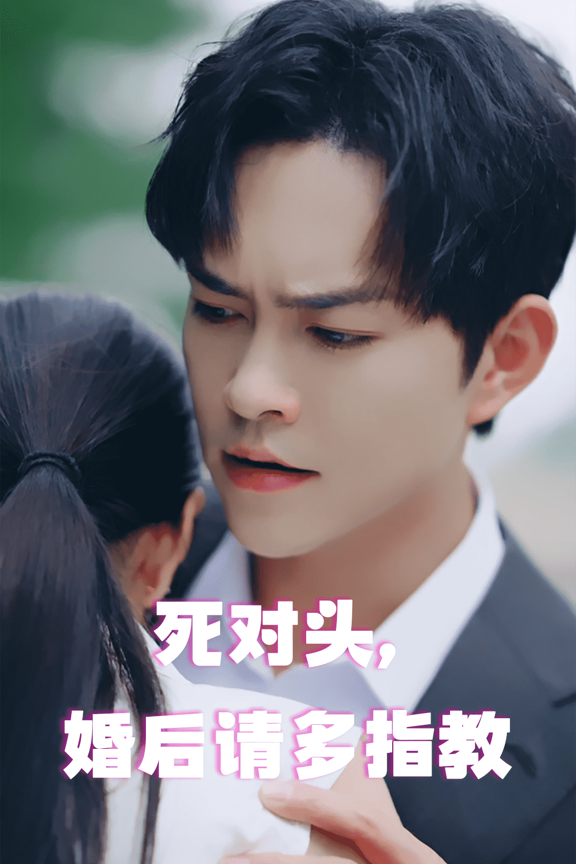 死對頭，婚后請多指教(全集)