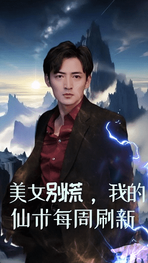 美女別慌，我的仙術(shù)每周刷新(全集)