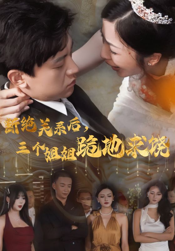 斷絕關(guān)系后，三個(gè)姐姐跪地求饒(全集)