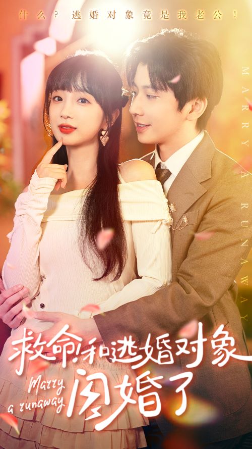 救命！和逃婚對(duì)象閃婚了(全集)