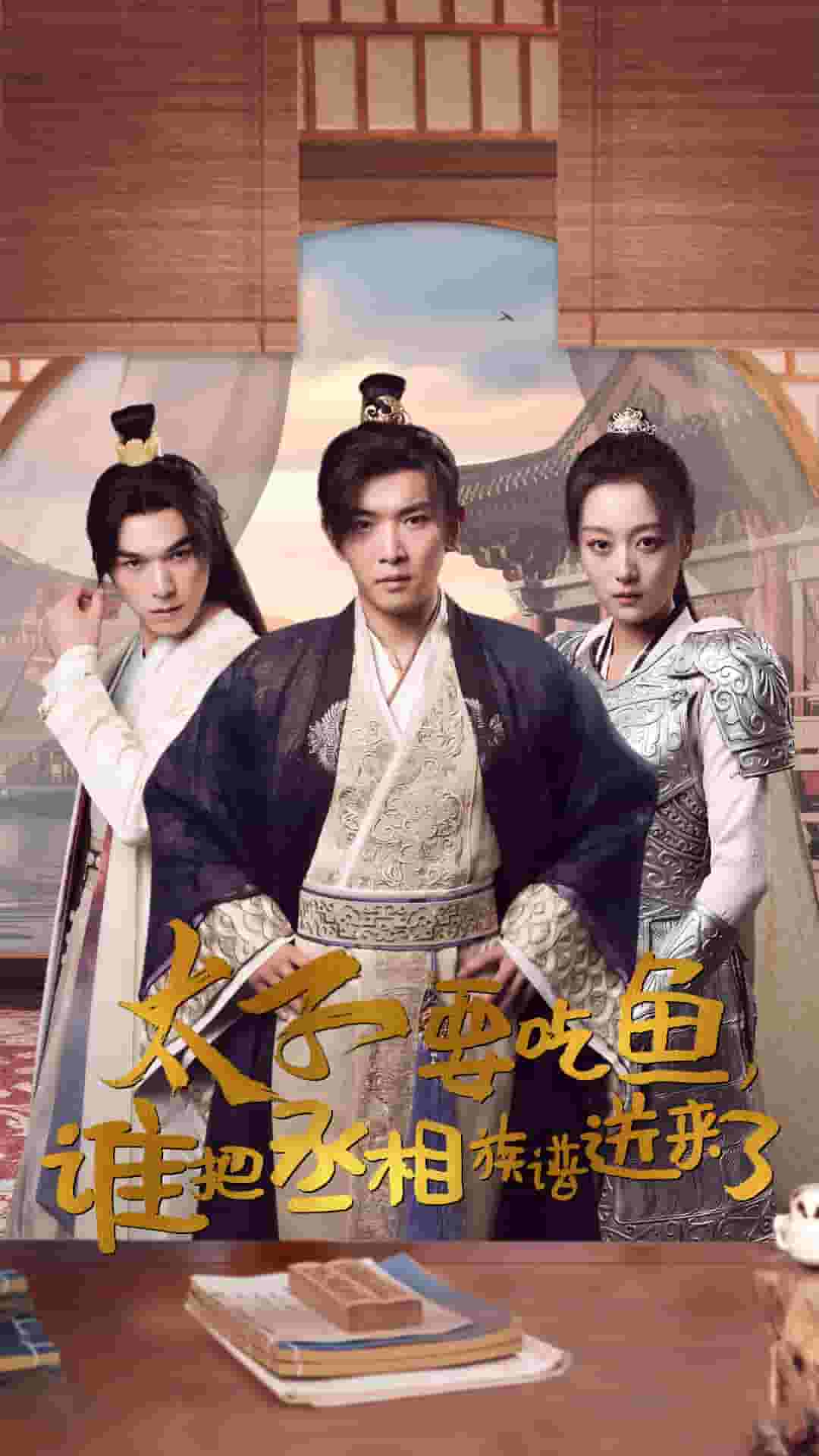 太子要吃魚(yú)，誰(shuí)把丞相族譜送來(lái)了(全集)
