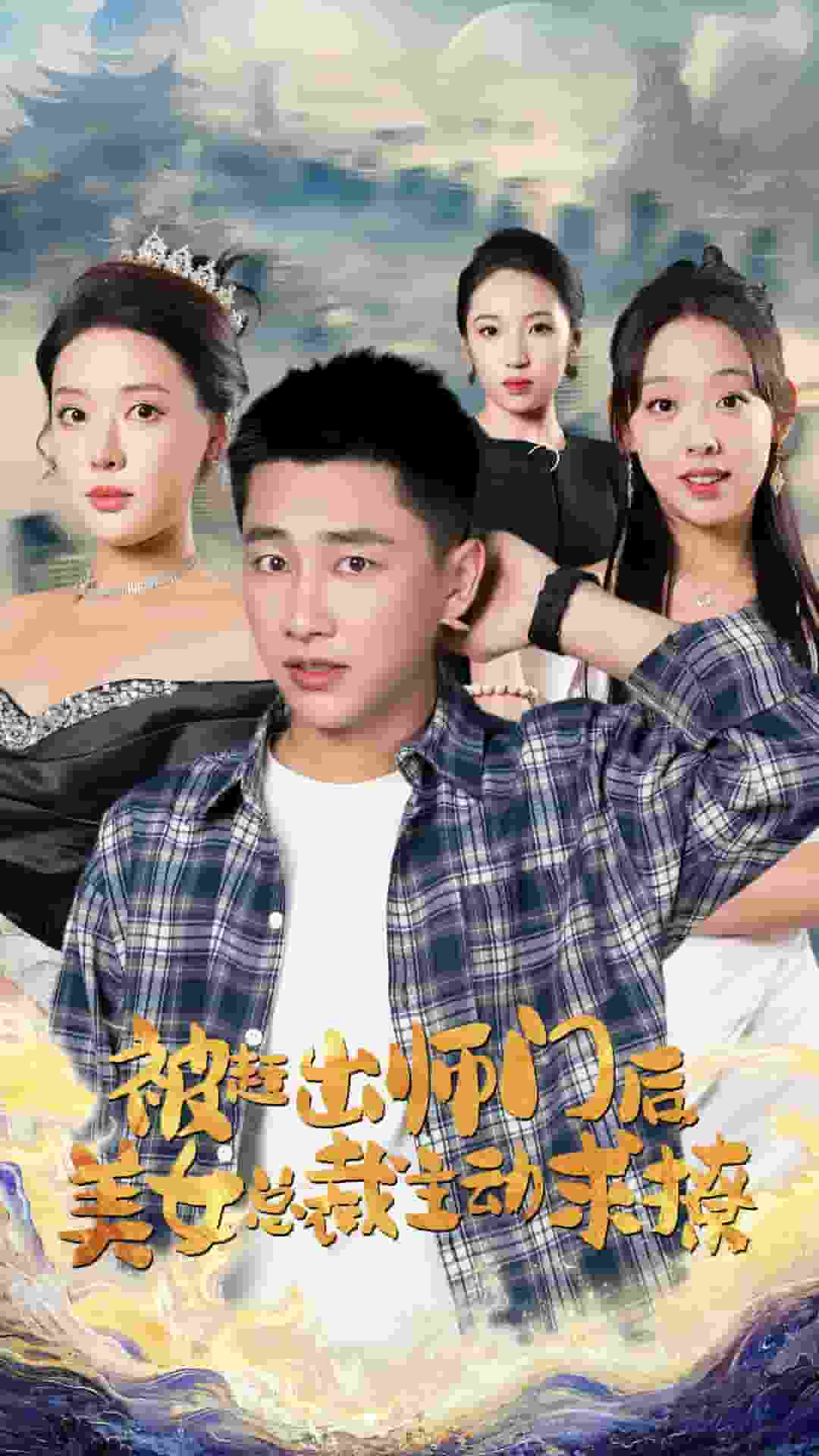 被趕出師門后，美女總裁主動求撩(全集)