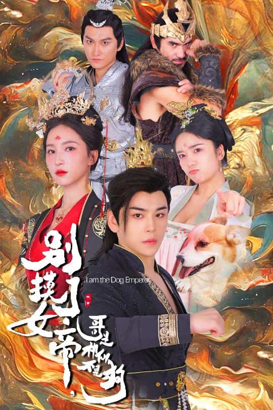 別摸了女帝，哥是神仙不是狗(全集)