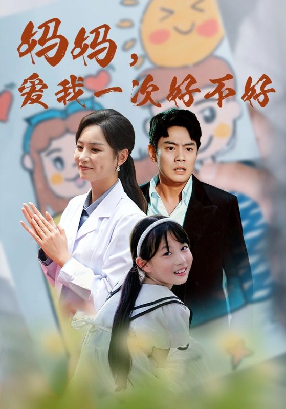 媽媽，愛我一次好不好(全集)