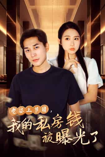老婆上節(jié)目，我的私房錢被曝光了(全集)