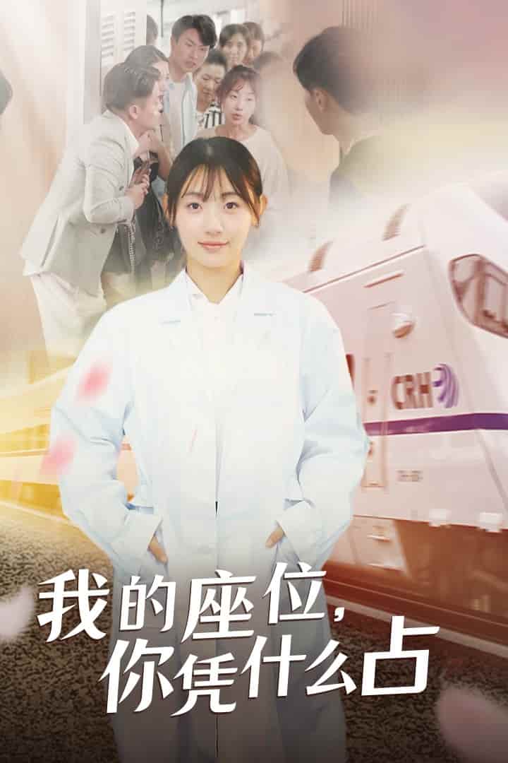 我的座位，你憑什么占(全集)