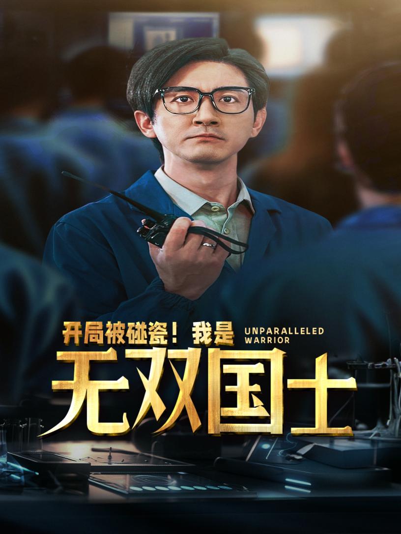 開局被碰瓷！我是無雙國(guó)士(全集)