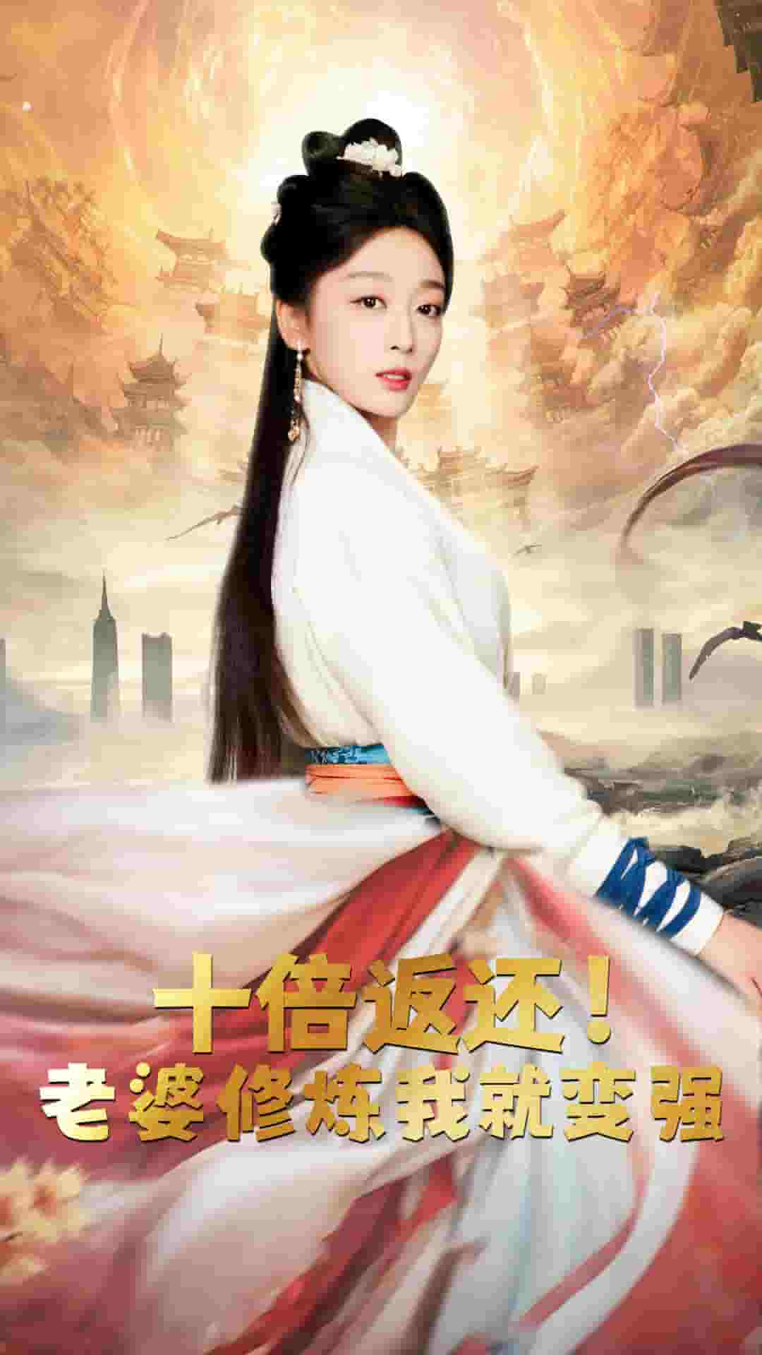 十倍返還，老婆修煉我就變強(全集)