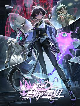 暫停！智序重組(全集)