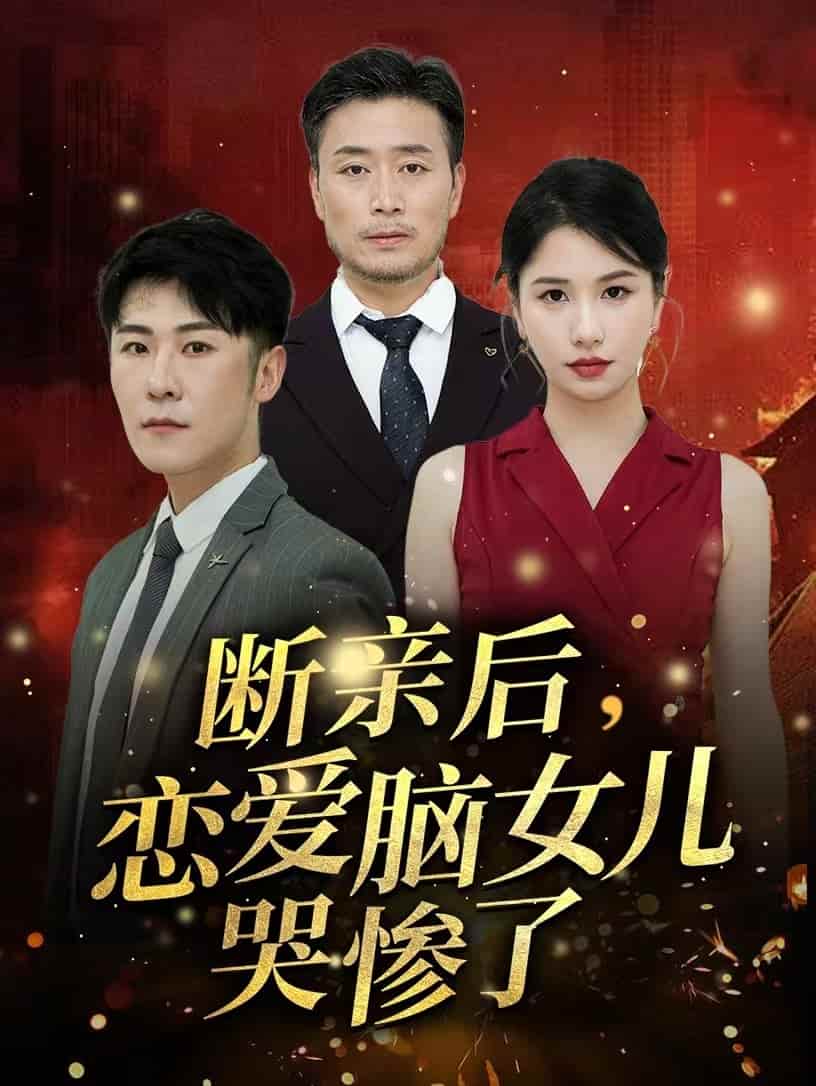 斷親后，戀愛腦女兒哭慘了(全集)