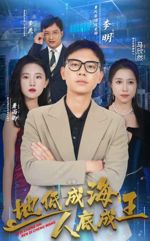 地低成海，人底成王第15集