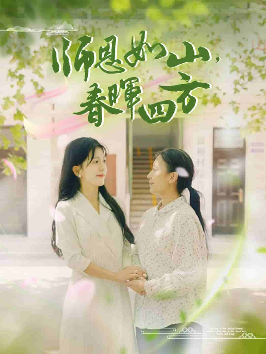 師恩如山，春暉四方(全集)
