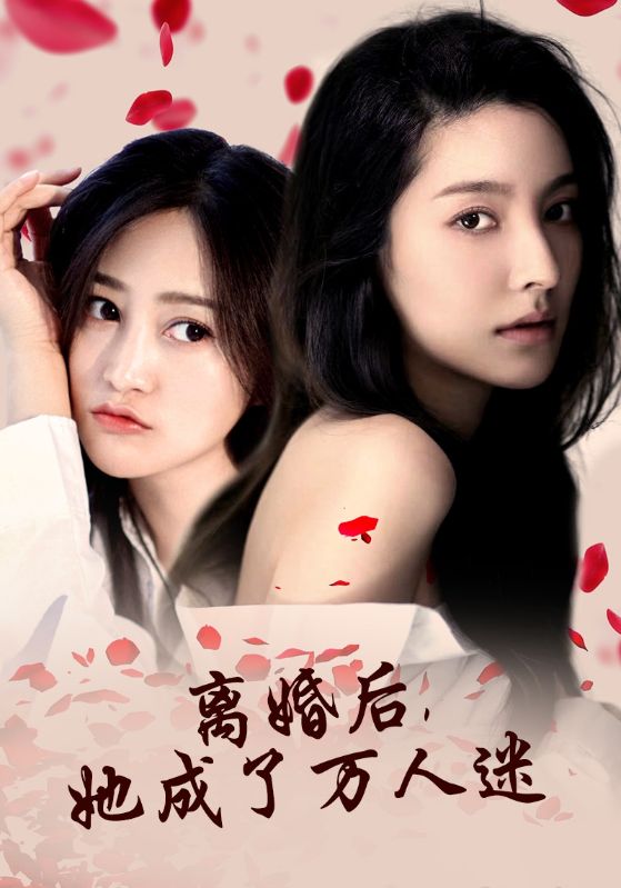 離婚后，她成了萬(wàn)人迷(全集)