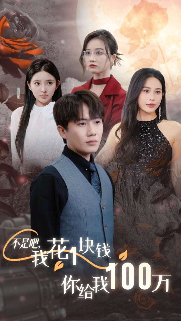 不是吧，我花1塊錢你給我100萬(全集)