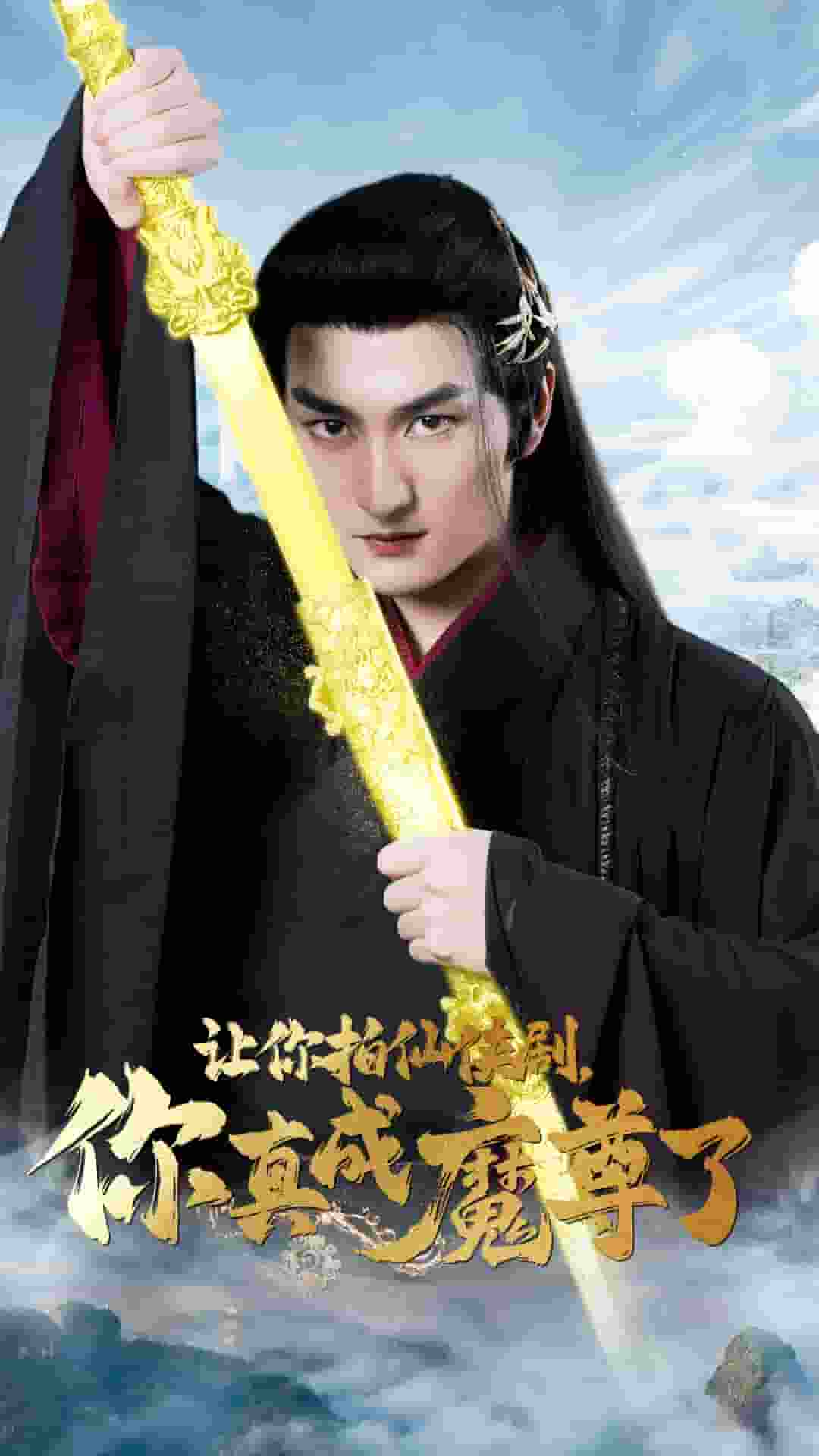 讓你拍仙俠劇，你真成魔尊了(全集)