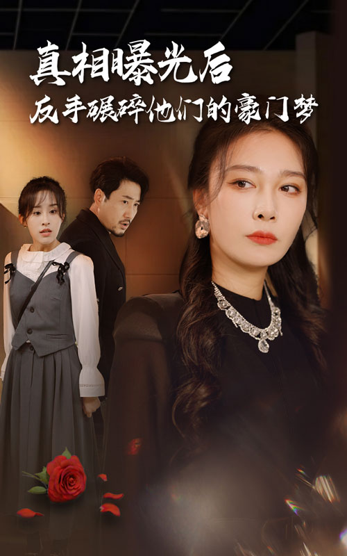 真相曝光后，反手碾碎他們的豪門夢(全集)