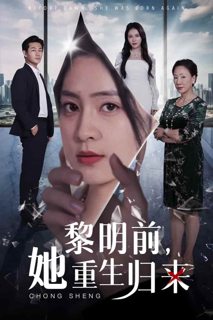 黎明前，她重生歸來(全集)