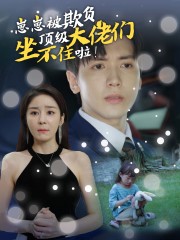 崽崽被欺負(fù)，頂級大佬坐不住啦(全集)
