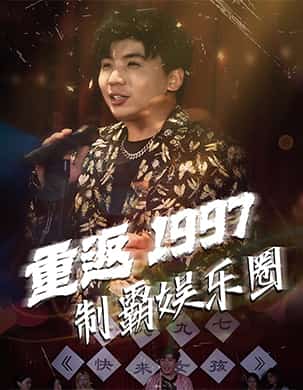 重返1997制霸?shī)蕵?lè)圈(全集)