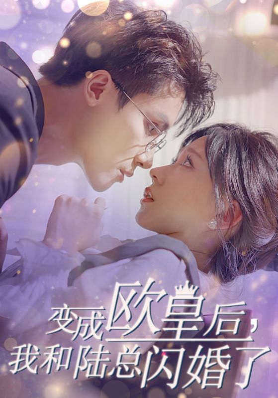 變成歐皇后，我和陸總閃婚了(全集)