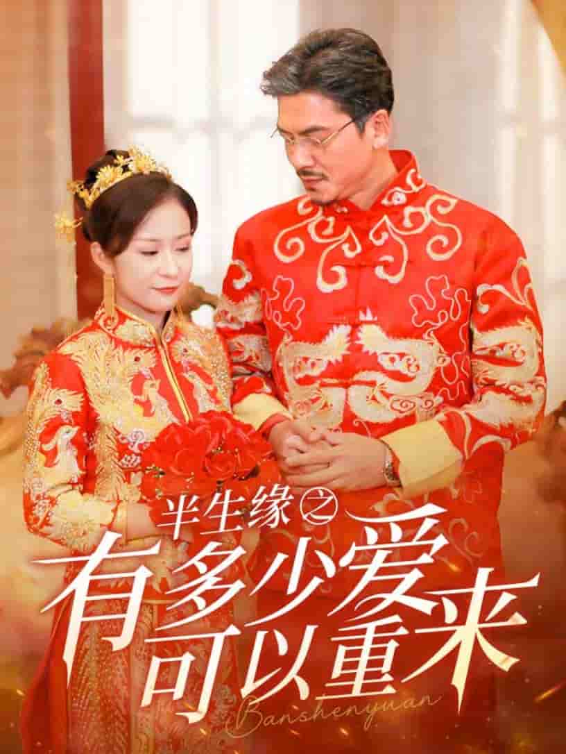 半生緣之有多少愛可以重來(lái)(全集)