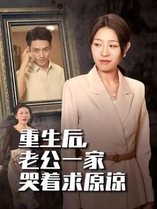 重生后，老公一家哭著求原諒(全集)