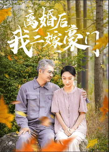 離婚后，我二嫁豪門(全集)